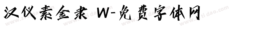 汉仪素金隶 W字体转换